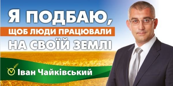 Передвиборча реклама для Івана Чайківського